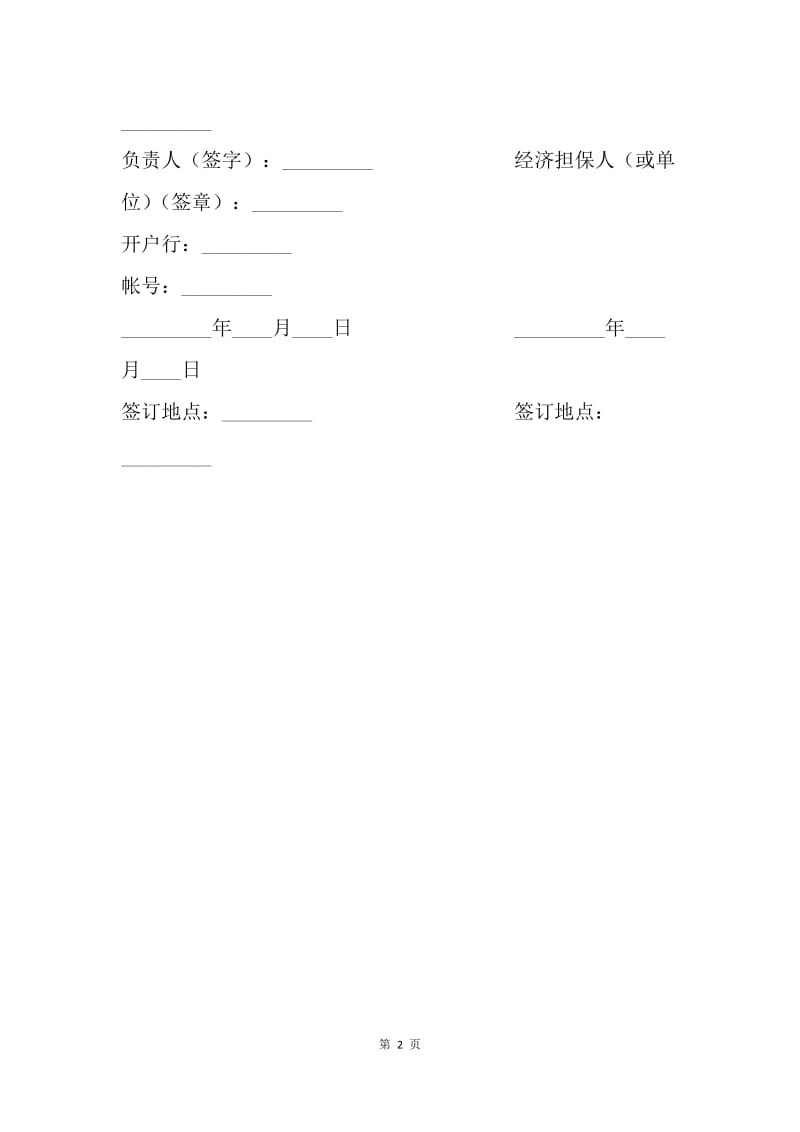 【合同范文】借款合同-贷款学生还款协议书.docx_第2页