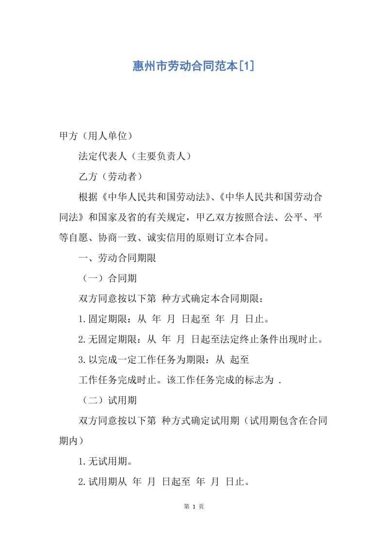 【合同范文】惠州市劳动合同范本[1].docx_第1页