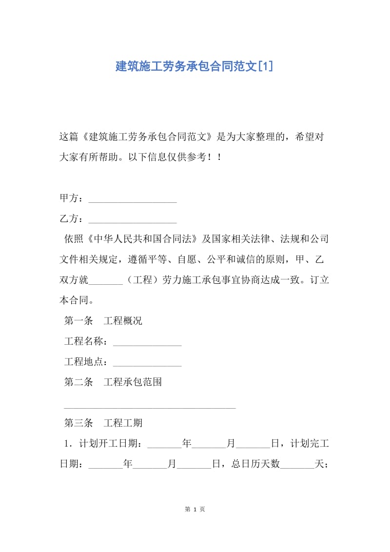 【合同范文】建筑施工劳务承包合同范文[1].docx_第1页