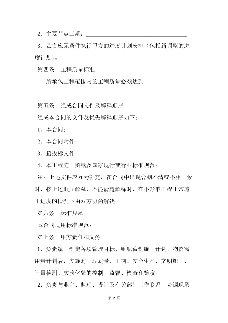 【合同范文】建筑施工劳务承包合同范文[1].docx_第2页