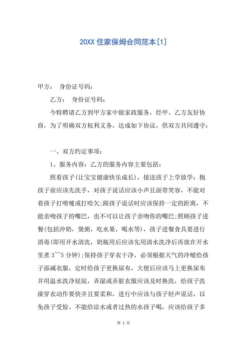 【合同范文】20XX住家保姆合同范本[1].docx