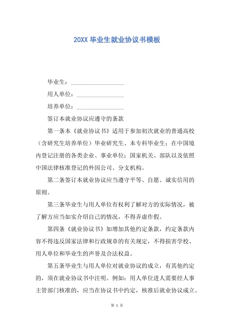 【合同范文】20XX毕业生就业协议书模板.docx_第1页