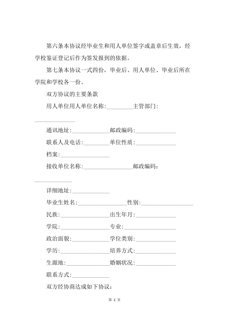 【合同范文】20XX毕业生就业协议书模板.docx_第2页