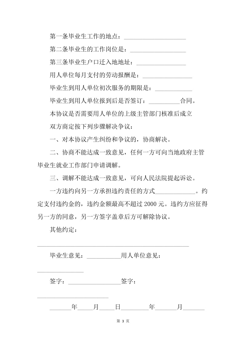 【合同范文】20XX毕业生就业协议书模板.docx_第3页