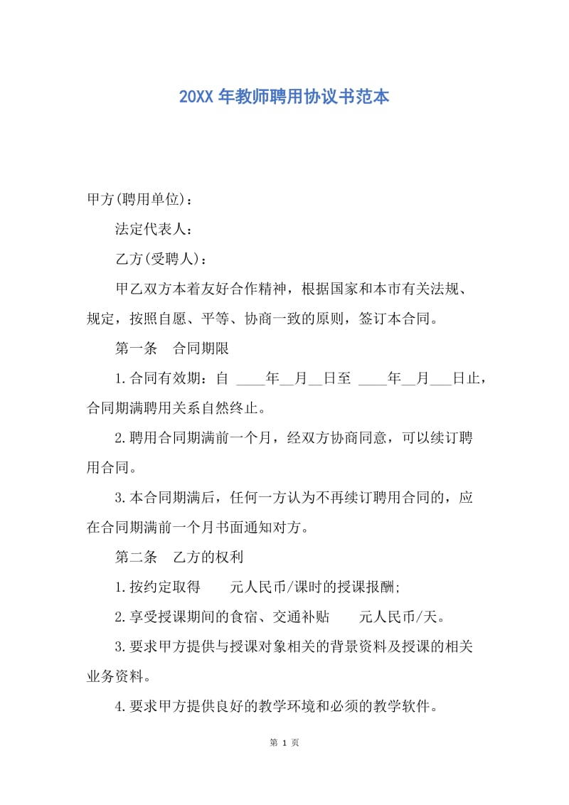 【合同范文】20XX年教师聘用协议书范本.docx_第1页