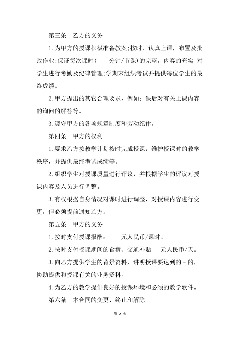 【合同范文】20XX年教师聘用协议书范本.docx_第2页