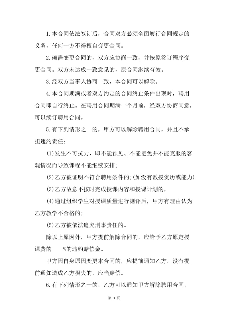 【合同范文】20XX年教师聘用协议书范本.docx_第3页