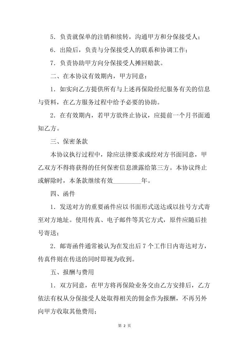 【合同范文】再保险经纪服务协议书样本.docx_第2页