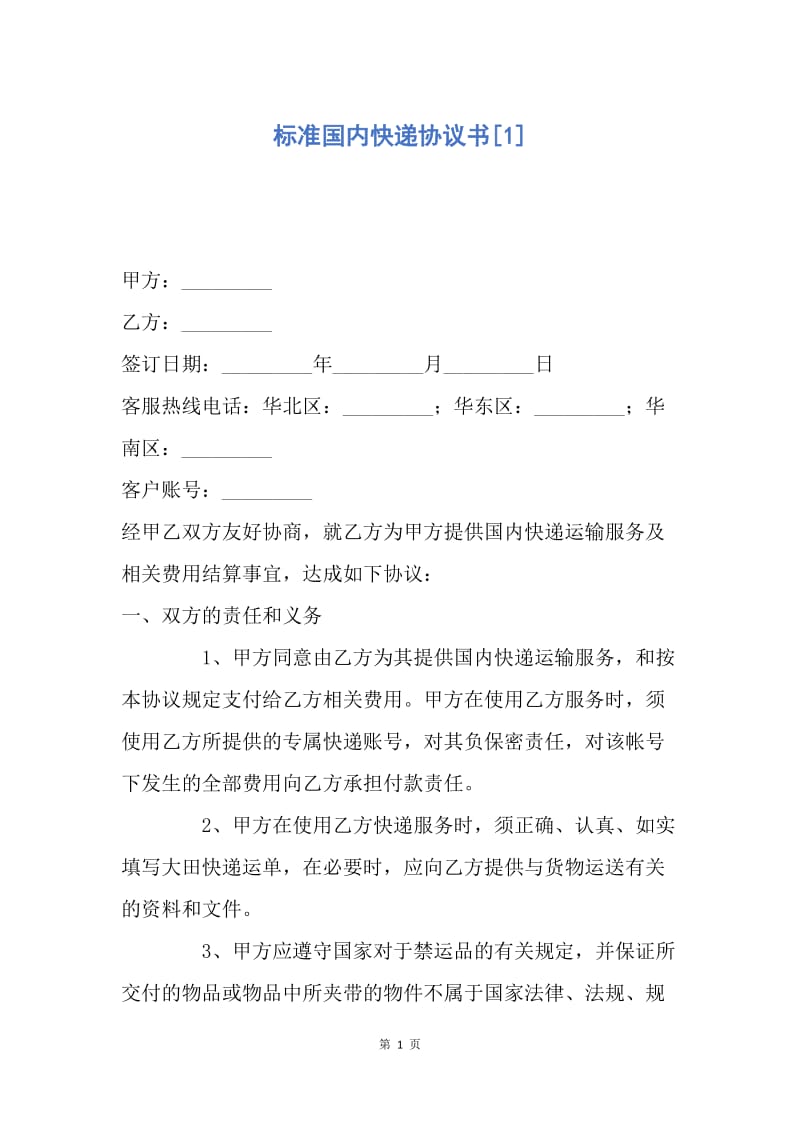 【合同范文】标准国内快递协议书[1].docx_第1页