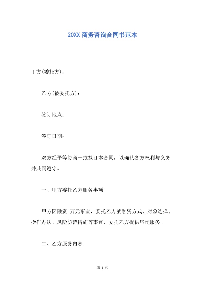 【合同范文】20XX商务咨询合同书范本.docx_第1页