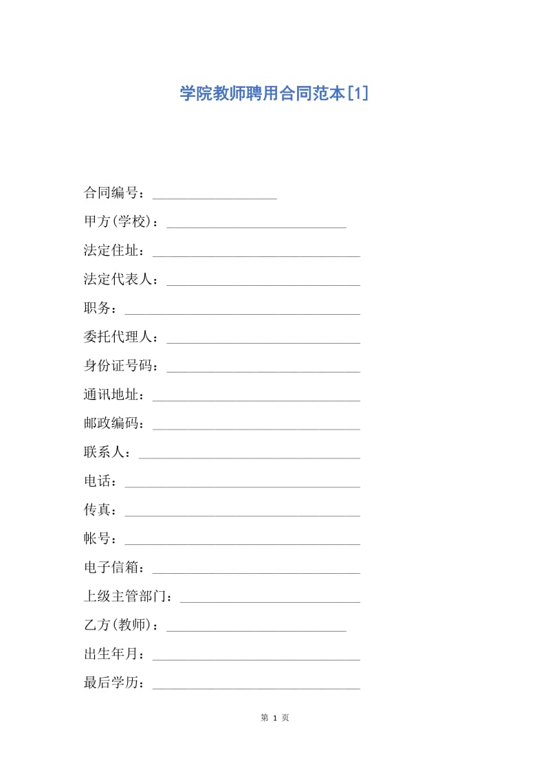 【合同范文】学院教师聘用合同范本[1].docx_第1页