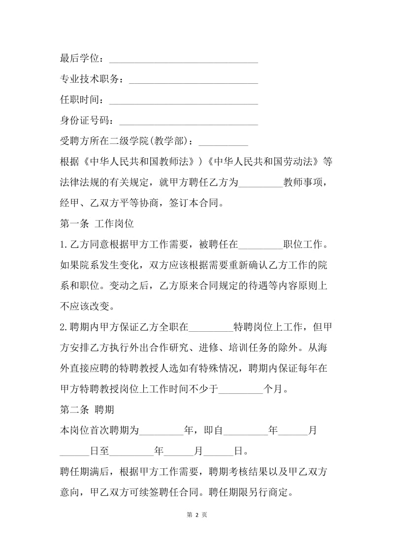 【合同范文】学院教师聘用合同范本[1].docx_第2页