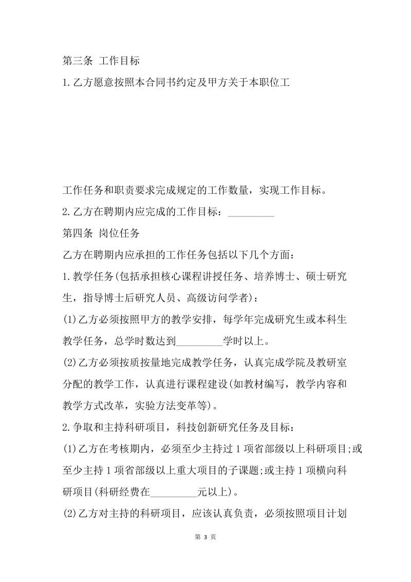 【合同范文】学院教师聘用合同范本[1].docx_第3页