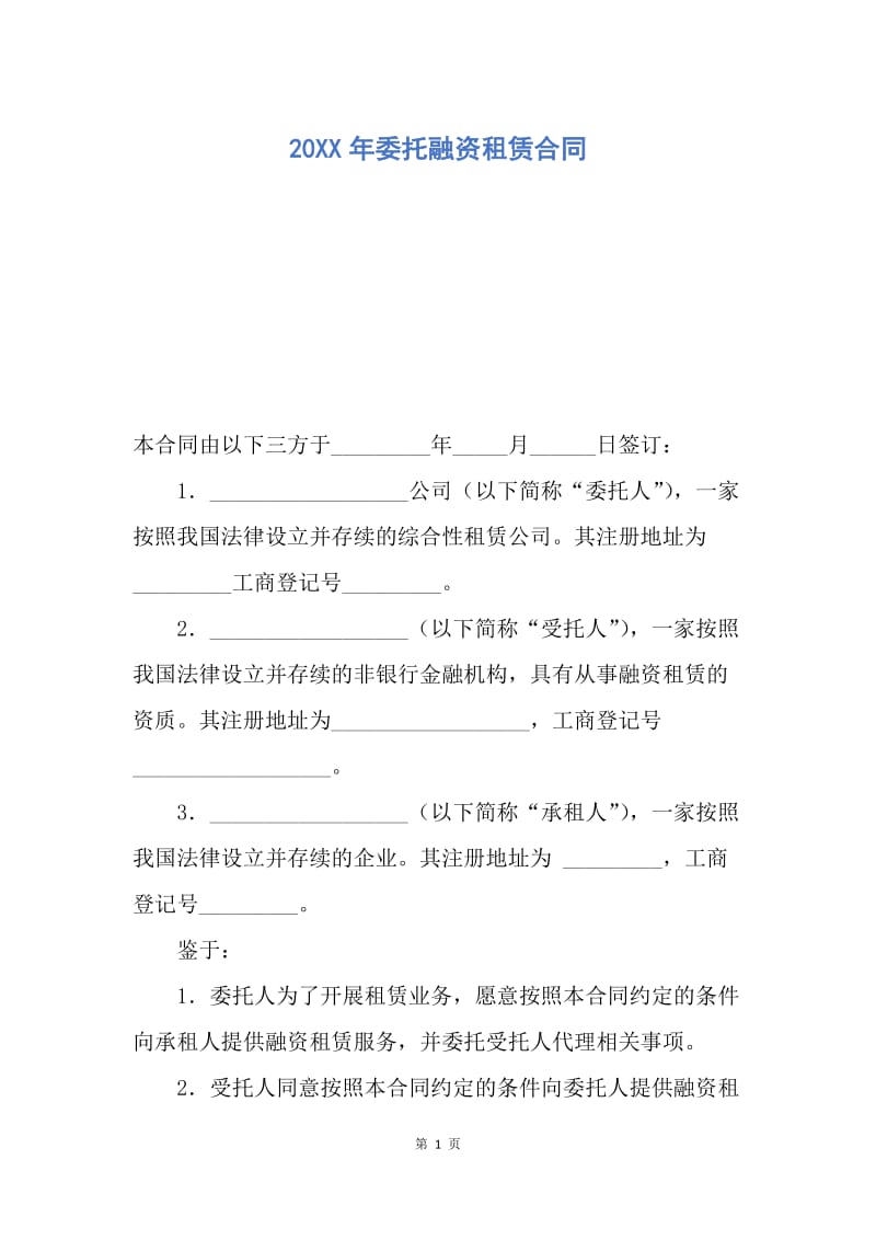 【合同范文】20XX年委托融资租赁合同.docx_第1页