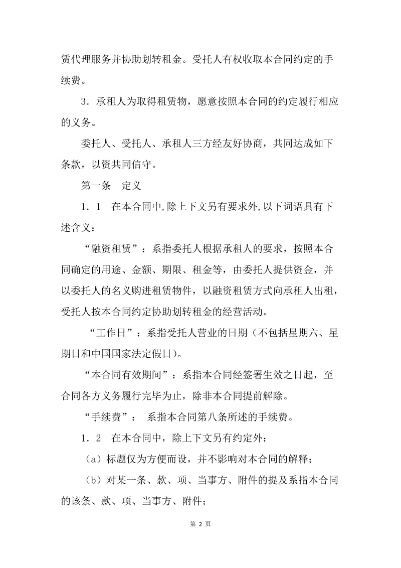 【合同范文】20XX年委托融资租赁合同.docx_第2页