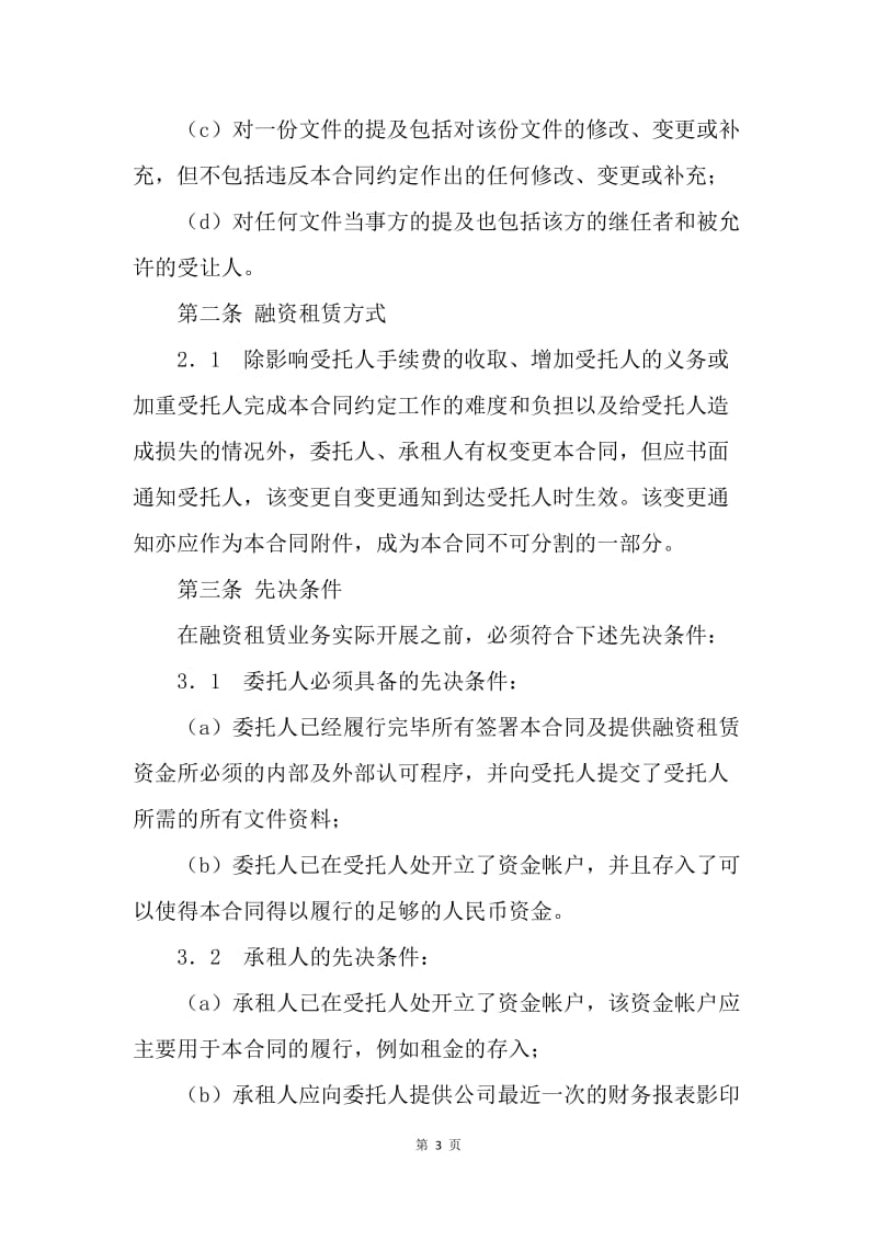 【合同范文】20XX年委托融资租赁合同.docx_第3页