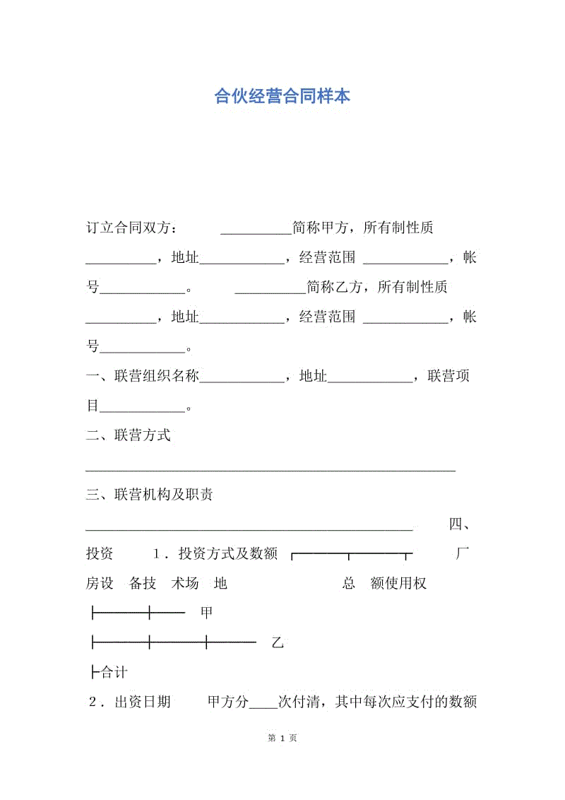 【合同范文】合伙经营合同样本.docx