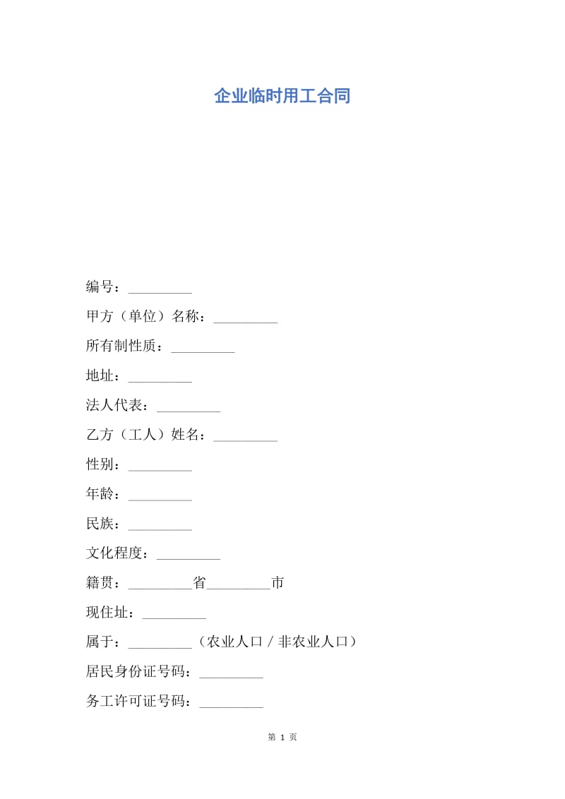 【合同范文】企业临时用工合同.docx_第1页