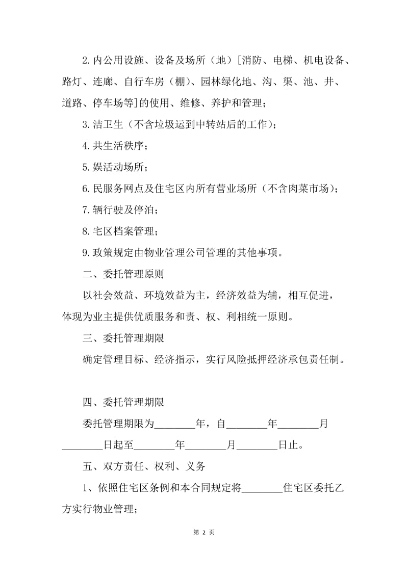 【合同范文】住宅物业委托管理合同范文[1].docx_第2页