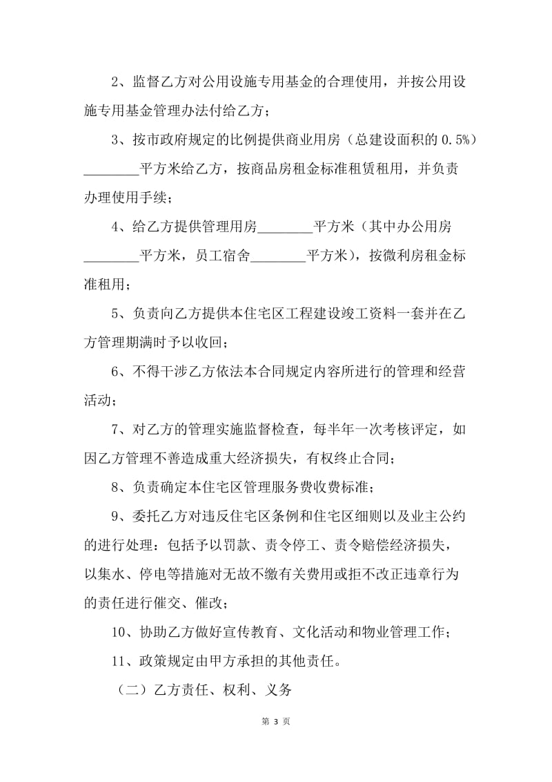 【合同范文】住宅物业委托管理合同范文[1].docx_第3页