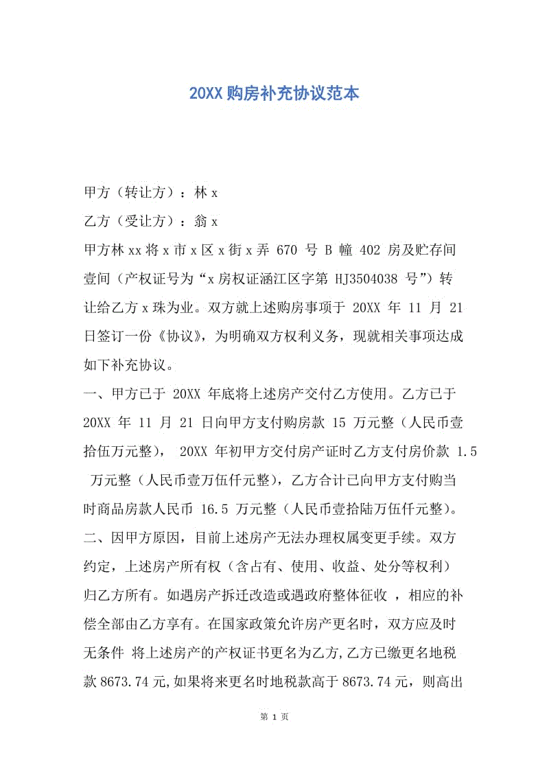 【合同范文】20XX购房补充协议范本.docx