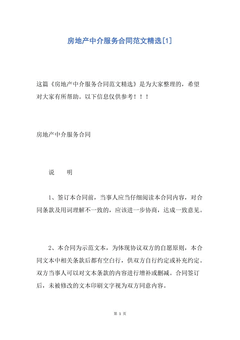 【合同范文】房地产中介服务合同范文精选[1].docx