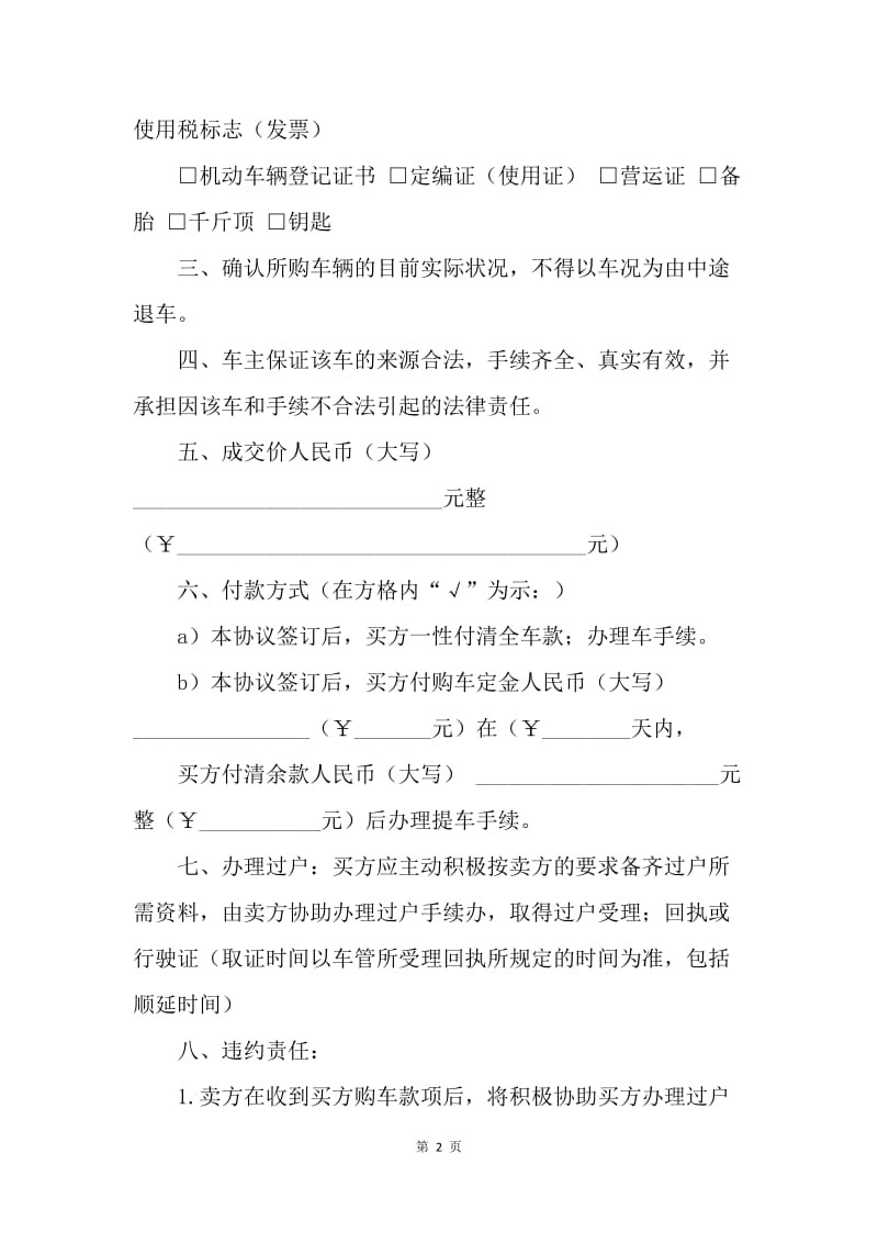 【合同范文】20XX年二手汽车买卖合同.docx_第2页