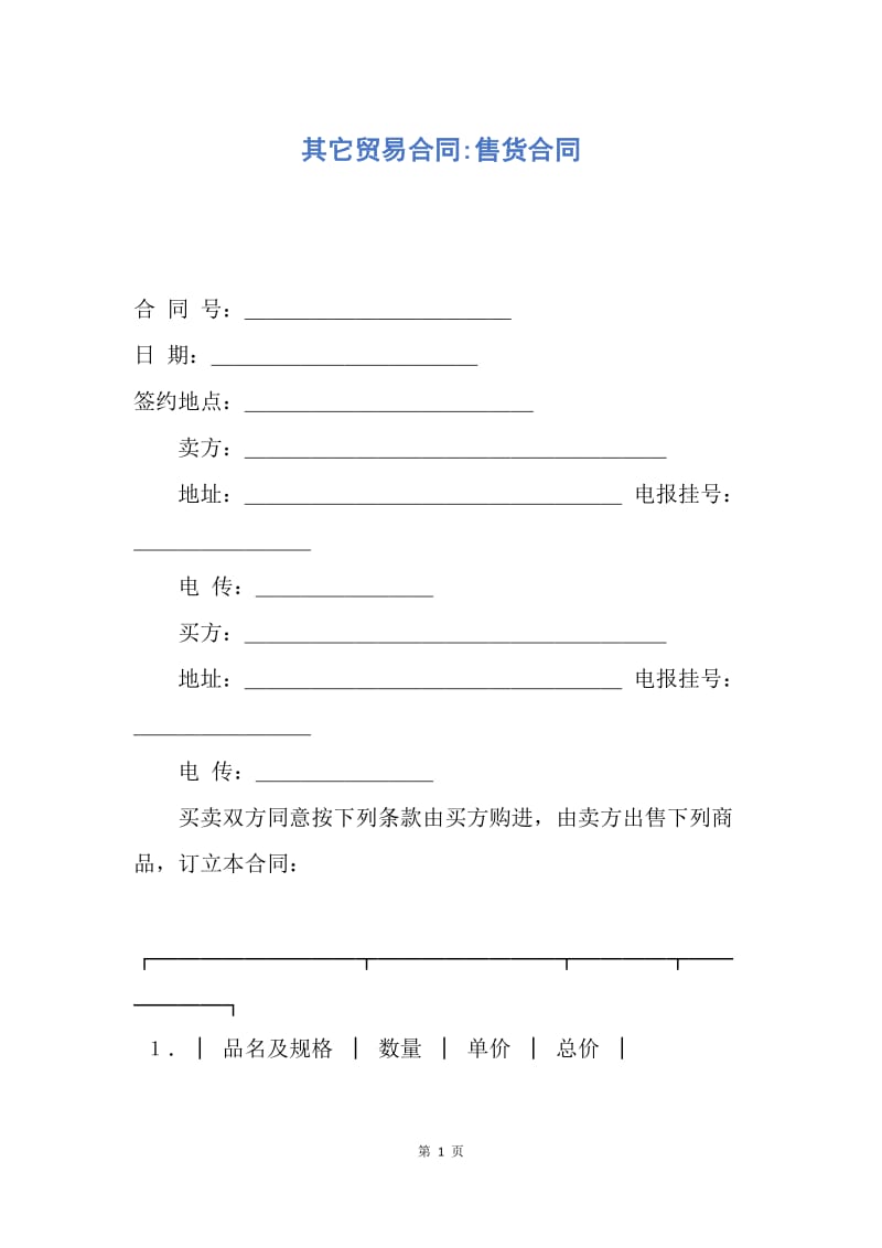 【合同范文】其它贸易合同-售货合同.docx_第1页