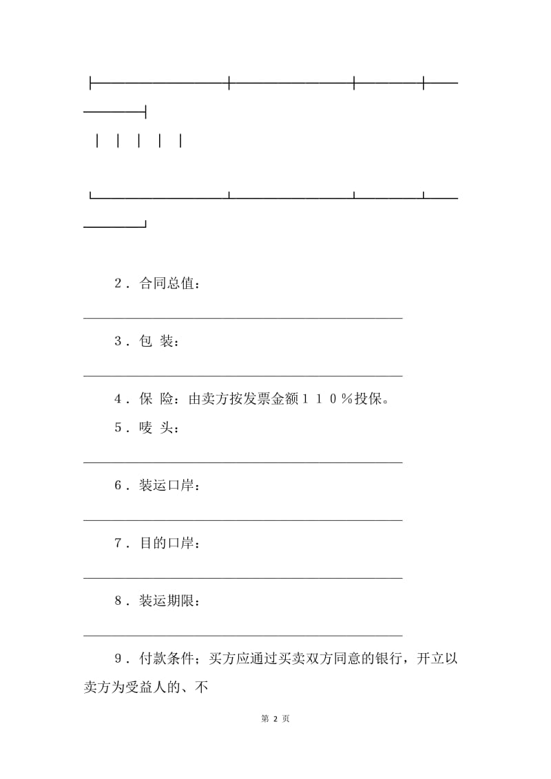 【合同范文】其它贸易合同-售货合同.docx_第2页