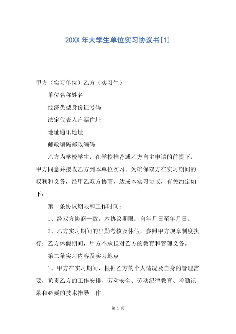 【合同范文】20XX年大学生单位实习协议书[1].docx_第1页