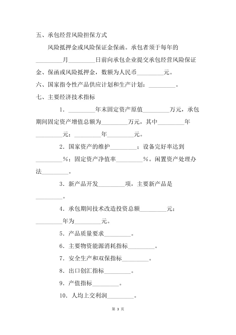 【合同范文】承包合同-企业承包合同[1].docx_第3页