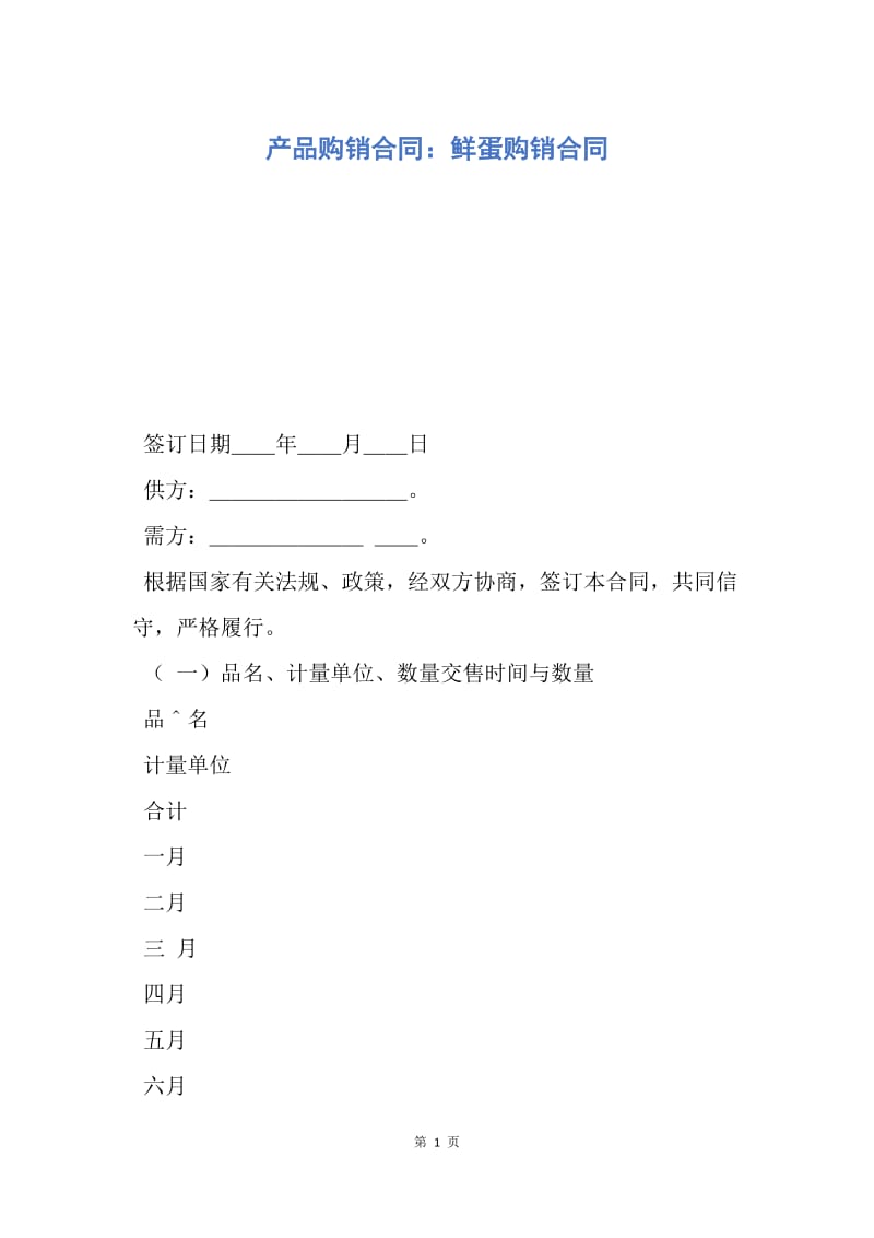 【合同范文】产品购销合同：鲜蛋购销合同.docx_第1页