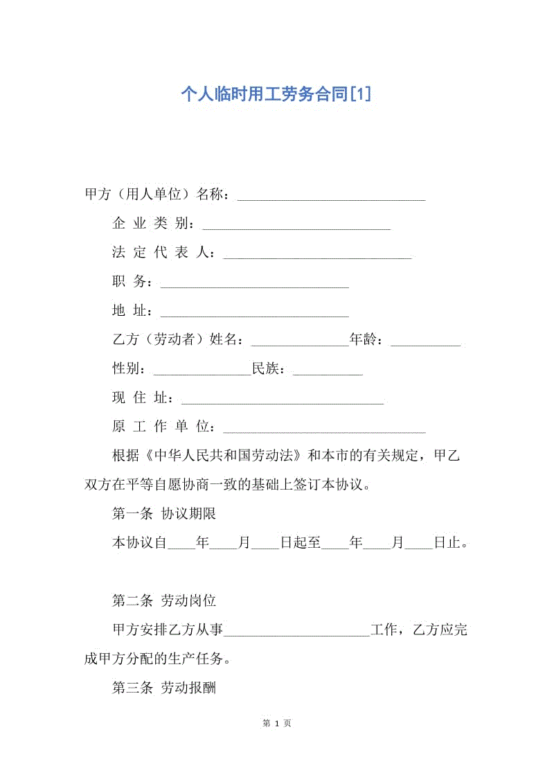 【合同范文】个人临时用工劳务合同[1].docx