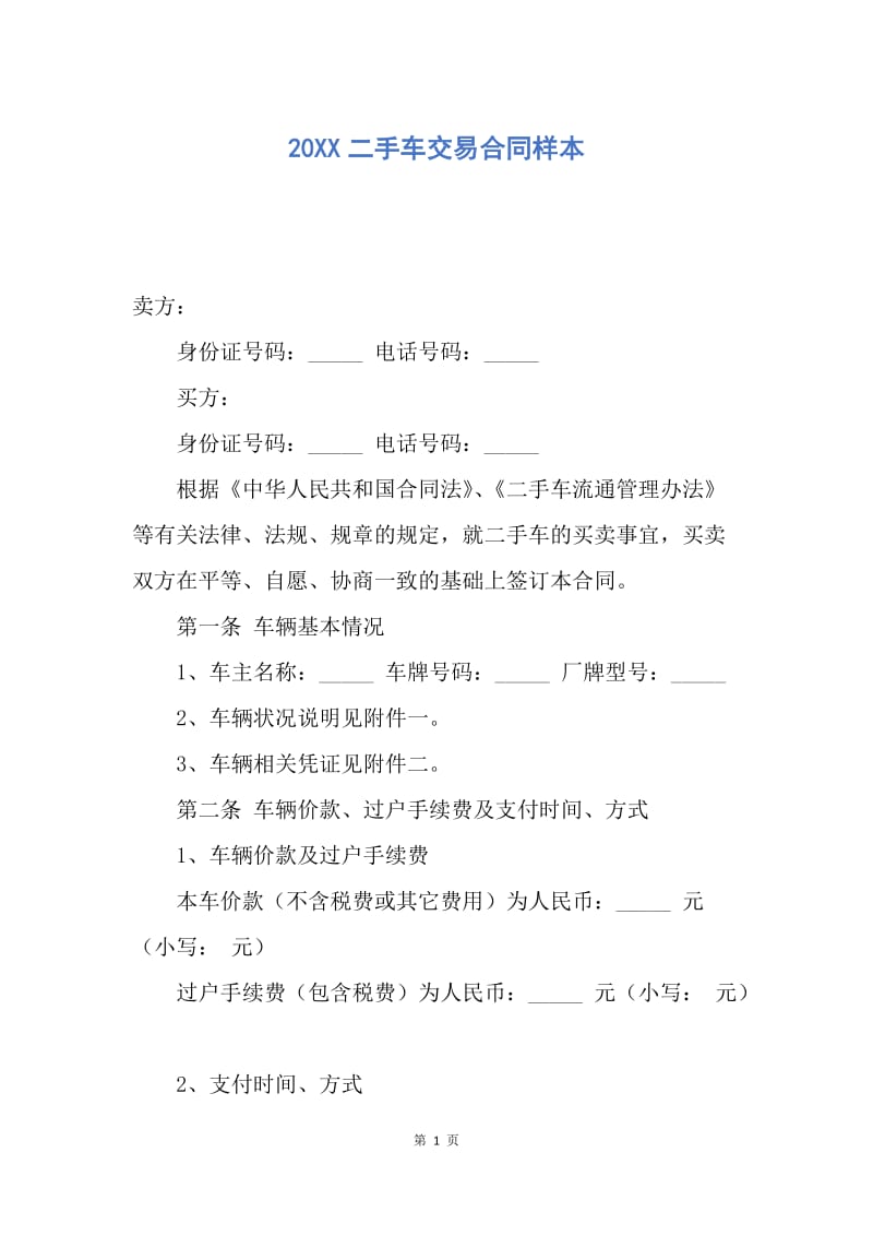 【合同范文】20XX二手车交易合同样本_1.docx_第1页