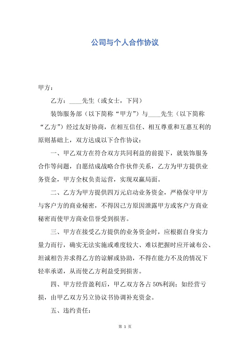 【合同范文】公司与个人合作协议.docx