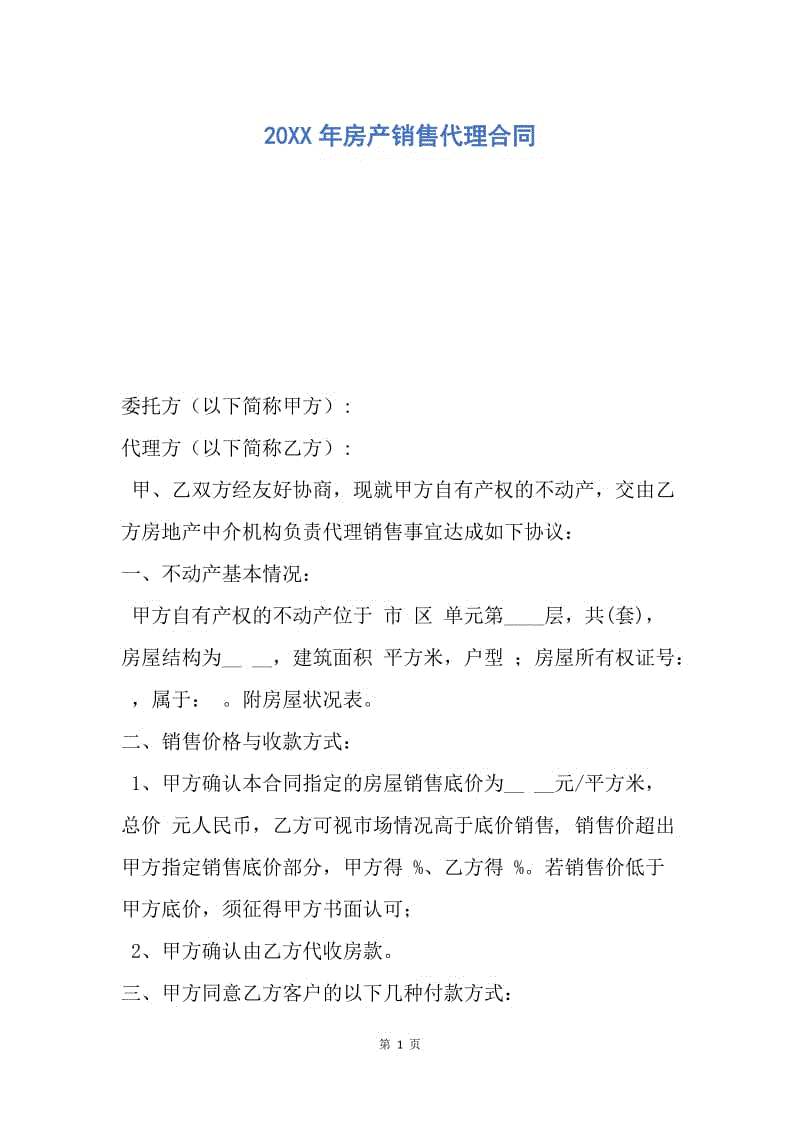 【合同范文】20XX年房产销售代理合同.docx