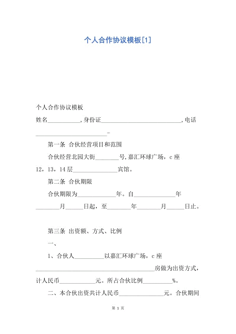 【合同范文】个人合作协议模板[1].docx