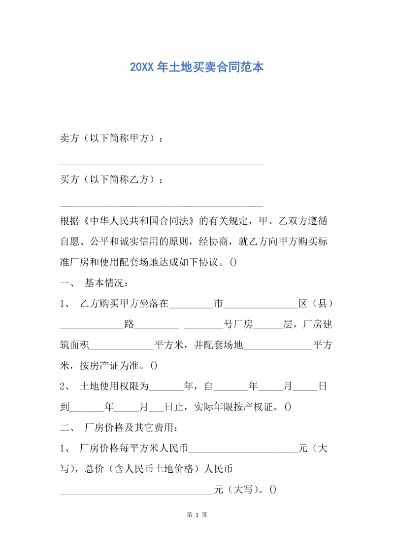 【合同范文】20XX年土地买卖合同范本_2.docx_第1页