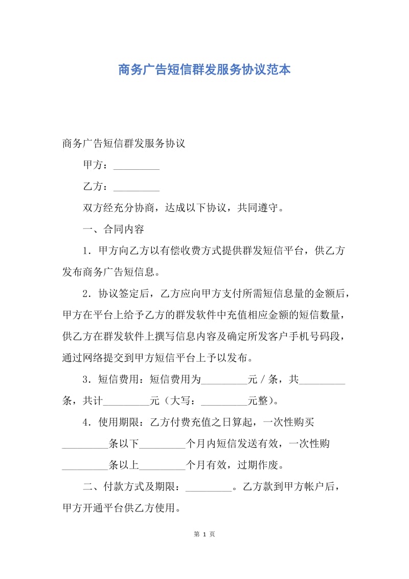 【合同范文】商务广告短信群发服务协议范本.docx_第1页