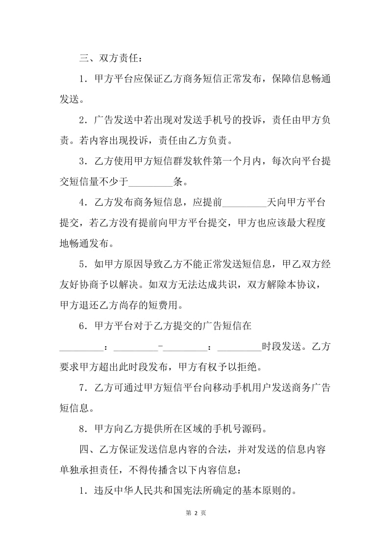 【合同范文】商务广告短信群发服务协议范本.docx_第2页