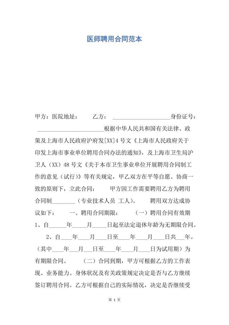 【合同范文】医师聘用合同范本.docx