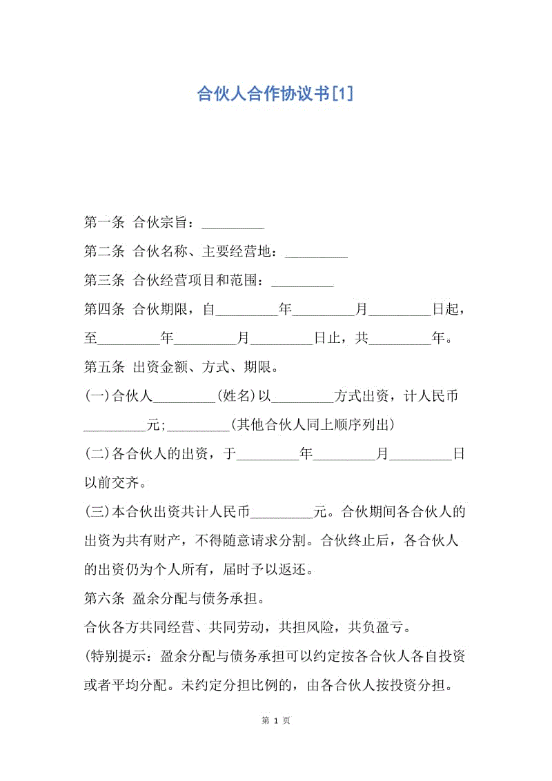 【合同范文】合伙人合作协议书[1].docx