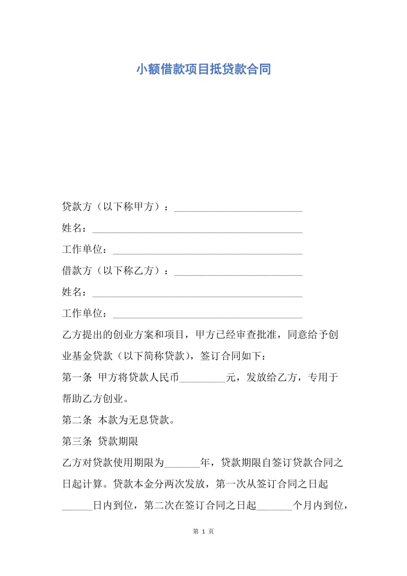 【合同范文】小额借款项目抵贷款合同.docx_第1页