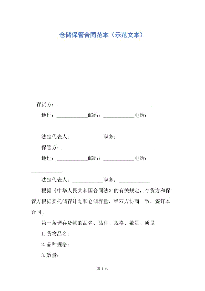 【合同范文】仓储保管合同范本（示范文本）.docx