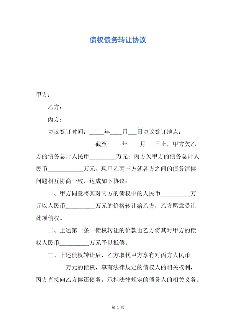 【合同范文】债权债务转让协议.docx