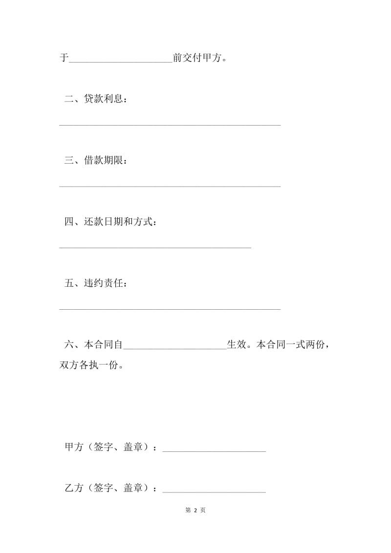 【合同范文】借钱合同怎么写？[1].docx_第2页