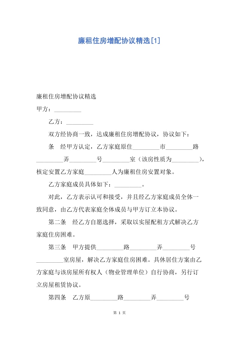 【合同范文】廉租住房增配协议精选[1].docx_第1页