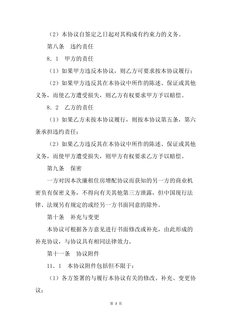 【合同范文】廉租住房增配协议精选[1].docx_第3页