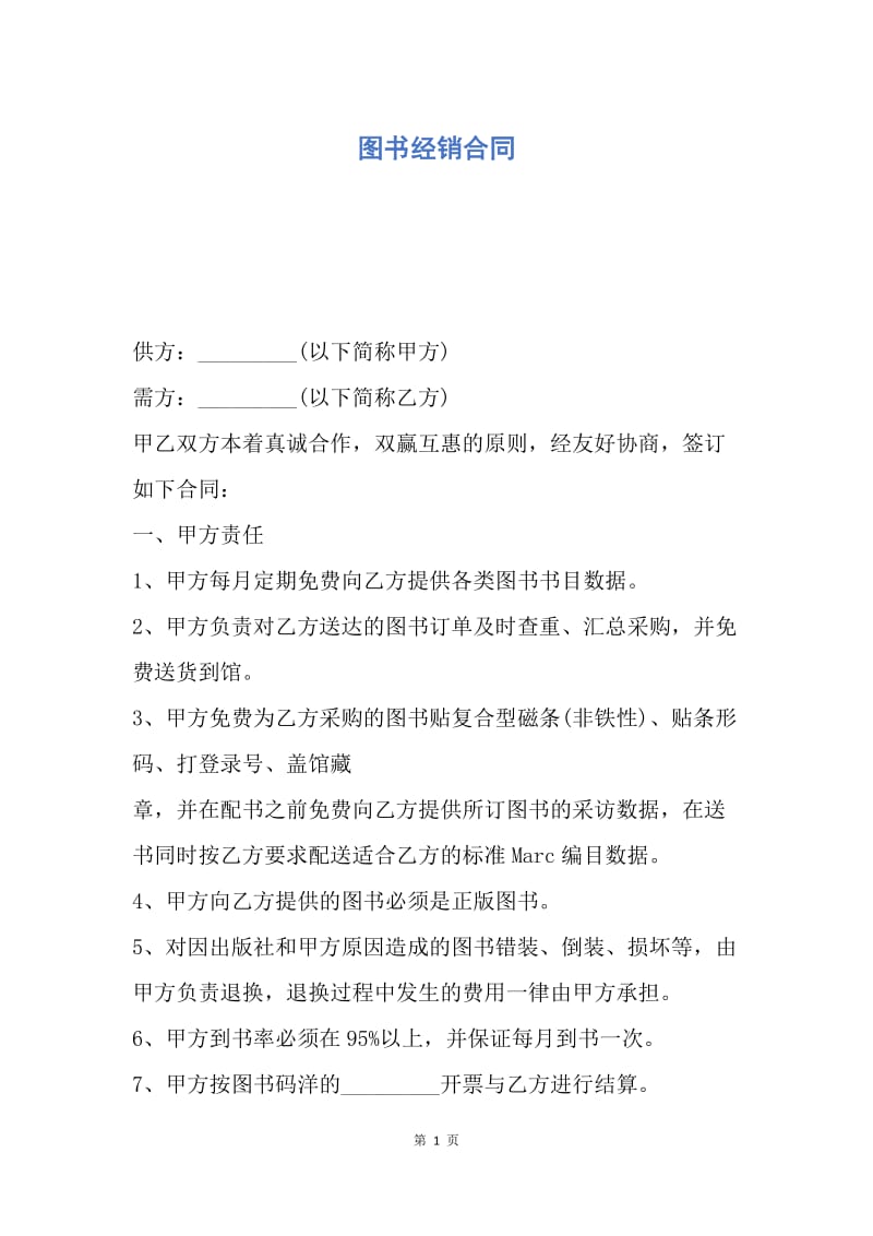 【合同范文】图书经销合同.docx_第1页