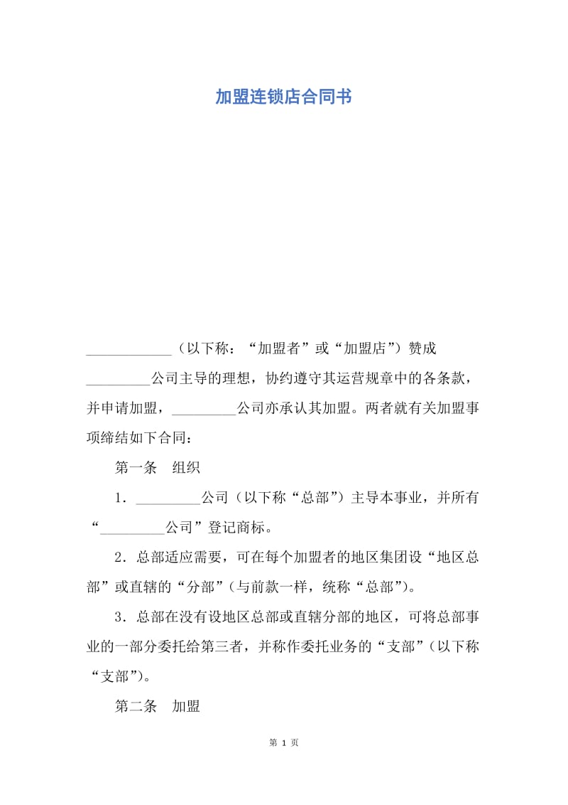 【合同范文】加盟连锁店合同书.docx_第1页